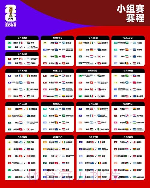 2026世界杯完整赛程网站 2026世界杯完整赛程网站